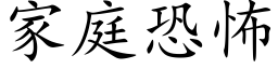 家庭恐怖 (楷體矢量字庫)