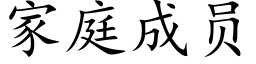 家庭成员 (楷体矢量字库)