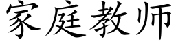 家庭教師 (楷體矢量字庫)