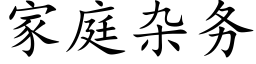 家庭雜務 (楷體矢量字庫)