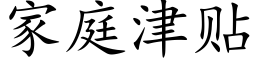 家庭津貼 (楷體矢量字庫)