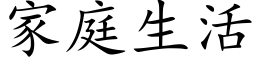 家庭生活 (楷體矢量字庫)