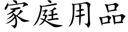 家庭用品 (楷體矢量字庫)