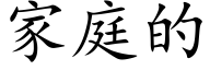 家庭的 (楷体矢量字库)
