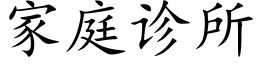 家庭診所 (楷體矢量字庫)