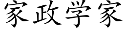 家政學家 (楷體矢量字庫)