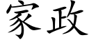 家政 (楷体矢量字库)