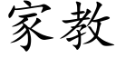 家教 (楷體矢量字庫)