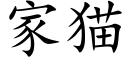 家貓 (楷體矢量字庫)