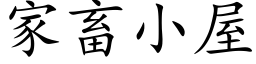 家畜小屋 (楷體矢量字庫)