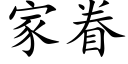 家眷 (楷體矢量字庫)