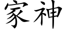 家神 (楷體矢量字庫)