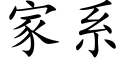 家系 (楷體矢量字庫)