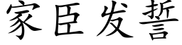 家臣發誓 (楷體矢量字庫)