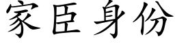 家臣身份 (楷體矢量字庫)