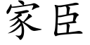 家臣 (楷體矢量字庫)