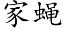 家蠅 (楷體矢量字庫)