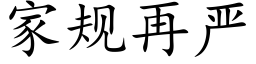 家規再嚴 (楷體矢量字庫)