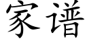 家譜 (楷體矢量字庫)