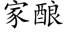 家釀 (楷體矢量字庫)