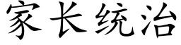 家長統治 (楷體矢量字庫)