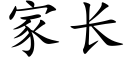 家長 (楷體矢量字庫)