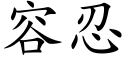 容忍 (楷體矢量字庫)