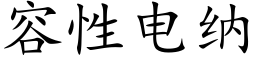 容性電納 (楷體矢量字庫)