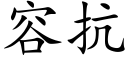 容抗 (楷體矢量字庫)