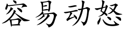 容易動怒 (楷體矢量字庫)