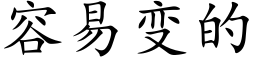 容易變的 (楷體矢量字庫)