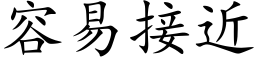 容易接近 (楷體矢量字庫)