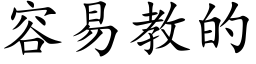 容易教的 (楷体矢量字库)