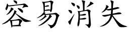 容易消失 (楷體矢量字庫)