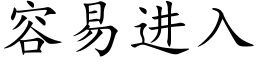 容易進入 (楷體矢量字庫)