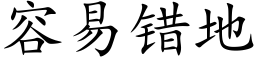 容易錯地 (楷體矢量字庫)