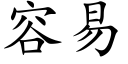 容易 (楷體矢量字庫)