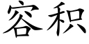 容積 (楷體矢量字庫)