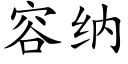 容納 (楷體矢量字庫)