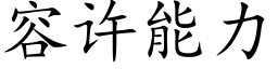 容許能力 (楷體矢量字庫)