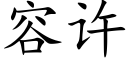 容許 (楷體矢量字庫)