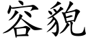 容貌 (楷體矢量字庫)