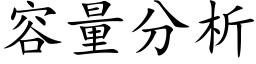 容量分析 (楷體矢量字庫)