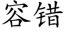 容錯 (楷體矢量字庫)