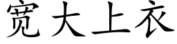 寬大上衣 (楷體矢量字庫)