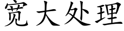 寬大處理 (楷體矢量字庫)