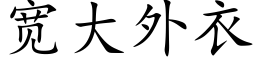 寬大外衣 (楷體矢量字庫)