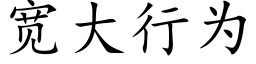 寬大行為 (楷體矢量字庫)