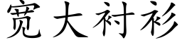 寬大襯衫 (楷體矢量字庫)