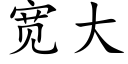 宽大 (楷体矢量字库)